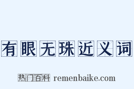 有眼无珠近义词是什么意思的图片